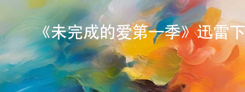 ﻿陈姚的个人主页,﻿《未完成的爱第一季》迅雷下载/在线观看-都市情感-美剧天堂